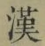 글자 漢