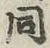 文字 同