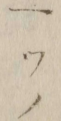 글자 ツ