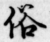 俗 위치 확인됨