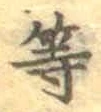 글자 等