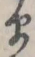 𛃄 위치 확인됨
