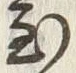 字至