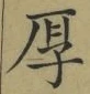글자 厚