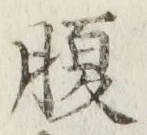 글자 腹