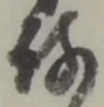 Đã định vị 存