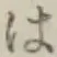 字は