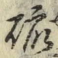 Chữ 硫