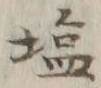 글자 塩