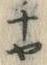 𡨸チ