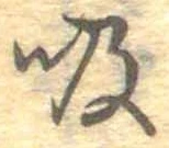 吸 위치 확인됨