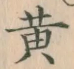 글자 黄