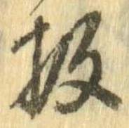 Đã định vị 扱