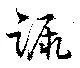 Đã định vị 蹶