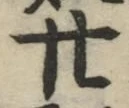 文字廿