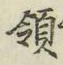 글자 領