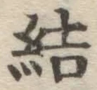 Character 結