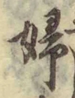 文字婦