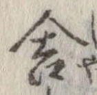 Đã định vị 舎