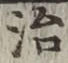 글자 治