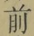 Character 前