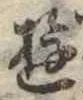 Đã định vị 遊