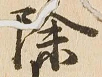 已定位除