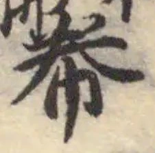 帣の位置