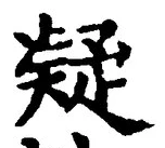 글자 疑