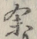 㐌定位𣗓檊