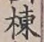 字棟