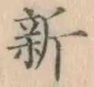 글자 新