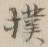 글자 撲