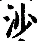 글자 沙