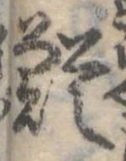Đã định vị 鰌
