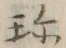 文字珍