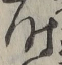 字時