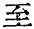 文字至