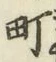 글자 町