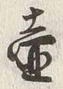 글자 壷
