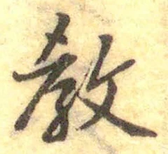 文字教