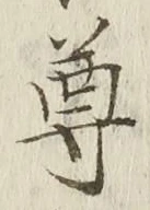 글자 尊