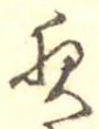 位置定マレル夜