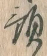 文字預