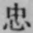 글자 忠