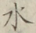글자 水