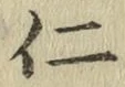 文字仁