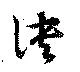 訣の位置