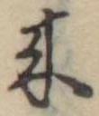 位置定マレル未定
