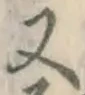 글자 又